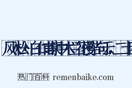 风入松+白仁甫集中木兰花慢结句云，二十四是什么意思的图片